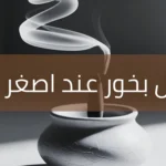 افضل بخور عند اصغر علي