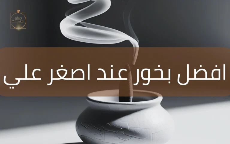 افضل بخور عند اصغر علي