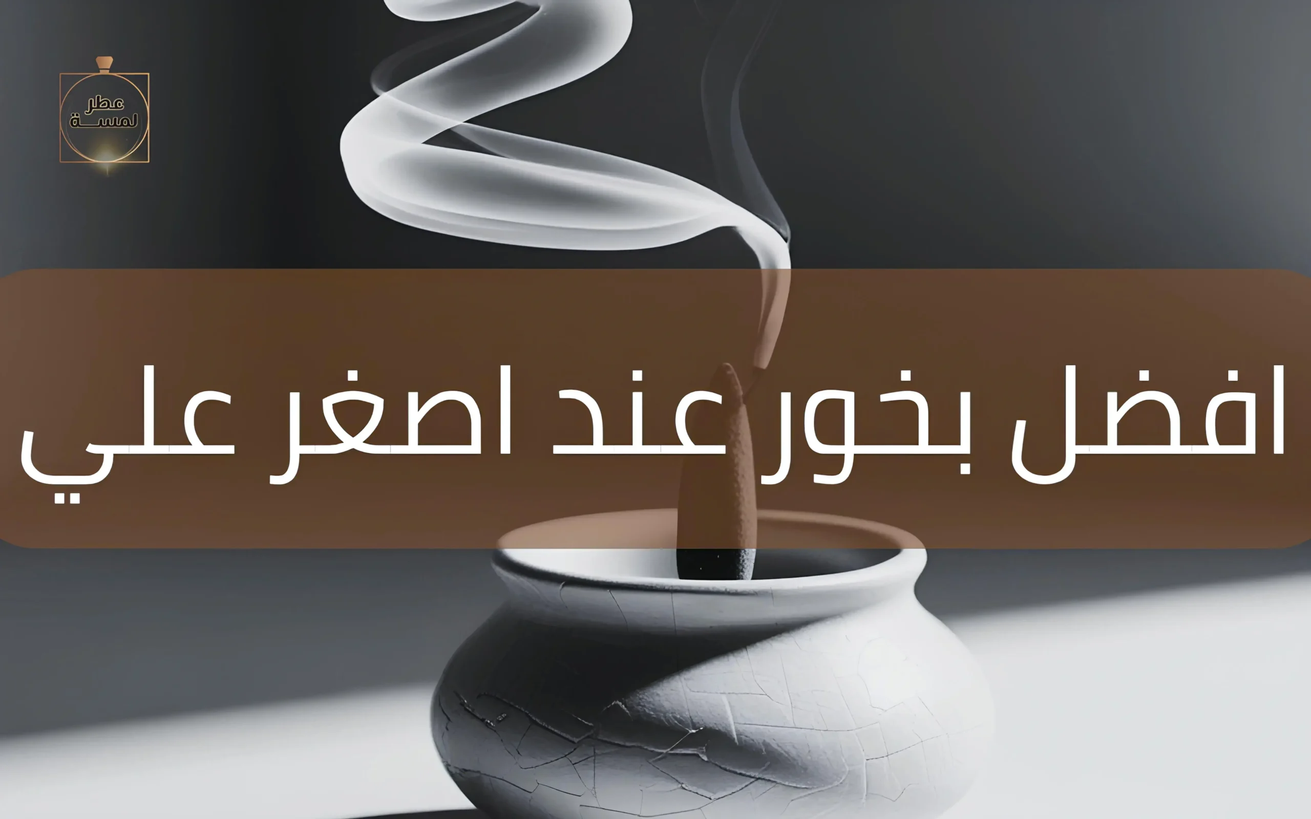 افضل بخور عند اصغر علي